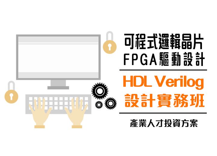 【114年政策性產業人才投資方案】可程式邏輯晶片FPGA驅動設計HDL Verilog設計實務班